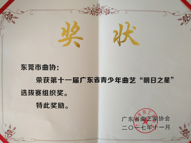 9东莞市曲协获得组织奖.jpg