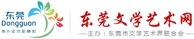 东莞文学艺术网-官方网站