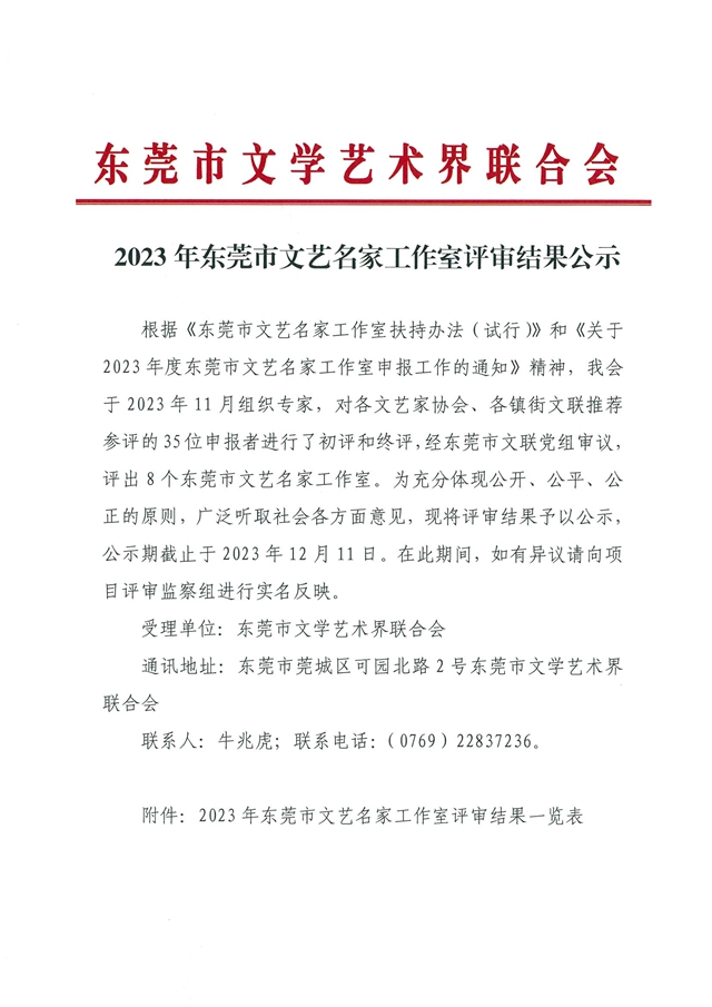 2023年东莞市文艺名家工作室评审结果公示_00.jpg