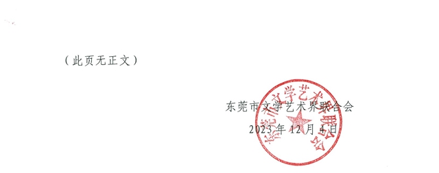 2023年东莞市文艺名家工作室评审结果公示_01.jpg